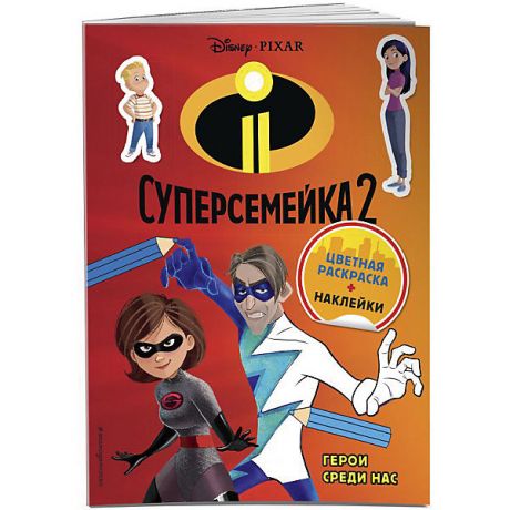 Эксмо Книжка с наклейками "Суперсемейка-2" Герои среди нас