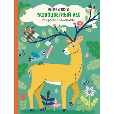Манн, Иванов и Фербер Раскраска с наклейками "Разноцветный лес"