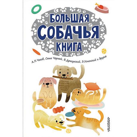 Издательство АСТ Большая собачья книга, Издательство АСТ