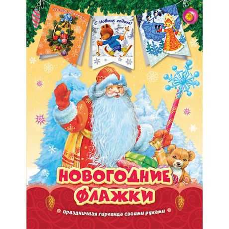 Росмэн Дед Мороз. Новогодние флажки