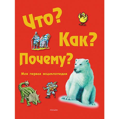 Росмэн Моя первая энциклопедия "Что? Как? Почему?"
