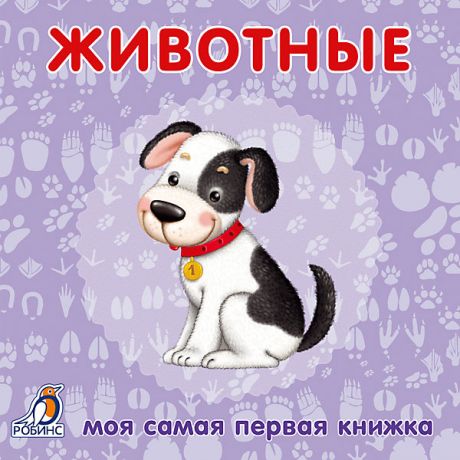 Робинс Первая книга малыша "Животные"