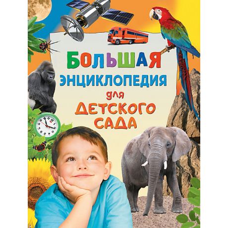Росмэн Большая энциклопедия для детского сада