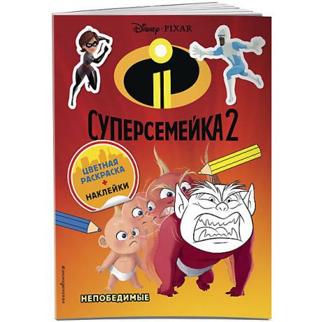 Эксмо Книжка с наклейками "Суперсемейка-2" Непобедимые