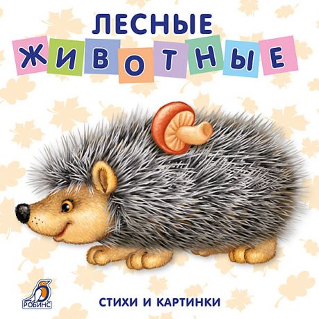 Робинс Книжки-картонки 