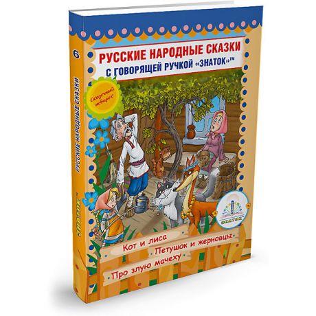 Знаток Книга для говорящей ручки Знаток "Русские народные сказки"