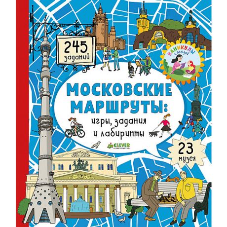 Clever Игры и задания "Московские лабиринты" Московские маршруты