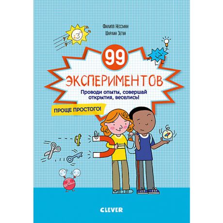 Clever Обучающая книга "Зарядка для мозгов" 99 экспериментов