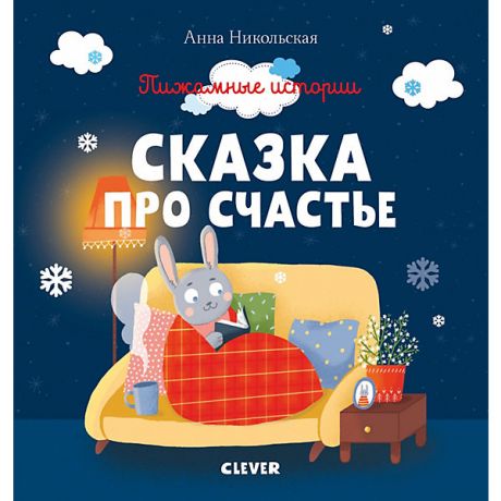 Clever Сказки "Пижамные истории" Сказка про счастье, А. Никольская
