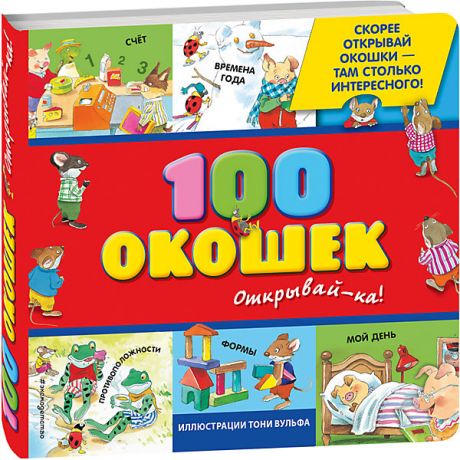 Эксмо Книжка с окошками "100 окошек - открывай-ка!"