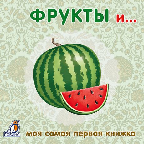 Робинс Первая книга малыша "Фрукты и овощи"