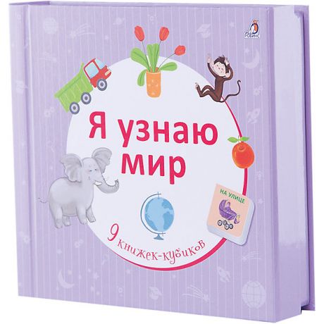 Робинс 9 книжек-кубиков "Я узнаю мир"