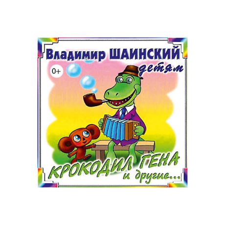 Би Смарт CD-диск сборник песен Владимира Шаинского «Крокодил-Гена»