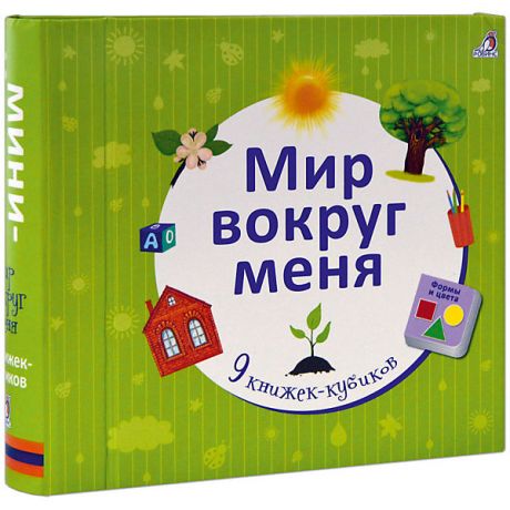 Робинс Набор книжек-кубиков "Мир вокруг меня", 9 книг