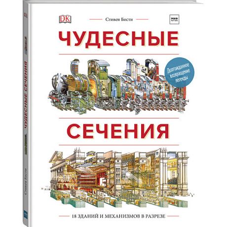 Манн, Иванов и Фербер Книга "Чудесные сечения. 18 зданий и механизмов в разрезе" Ричард Плэтт