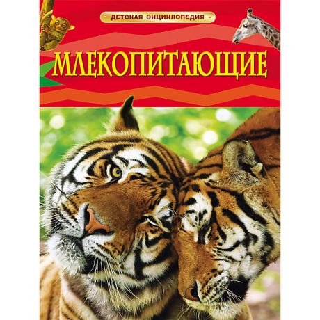 Росмэн Млекопитающие, Детская энциклопедия