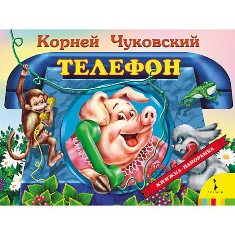 Росмэн Панорамная книжка "Телефон"
