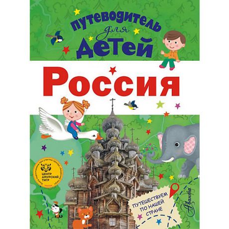 Издательство АСТ Путеводитель для детей: Россия