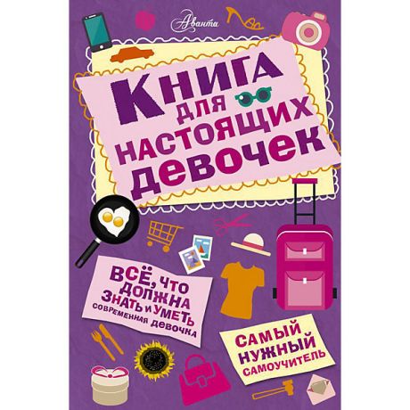 Издательство АСТ Книга для настоящих девочек