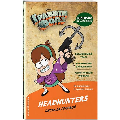 Эксмо Комиксы "Гравити Фолз. Охота за головой = Headhunters"