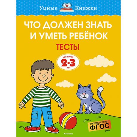 Махаон Тесты для детей 2-3 лет "Что должен знать и уметь ребёнок", О. Земцова