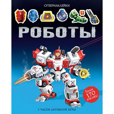 Махаон Книжка с наклейками "Роботы"