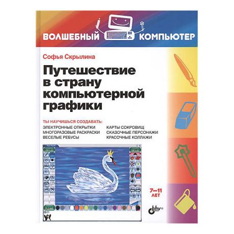 Bhv Обучающая книга "Путешествие в страну компьютерной графики"