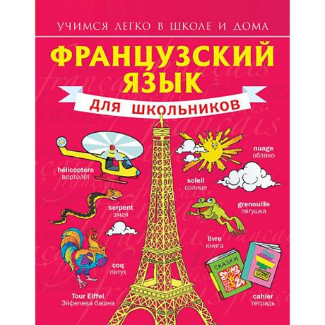 Издательство АСТ Французский язык для школьников