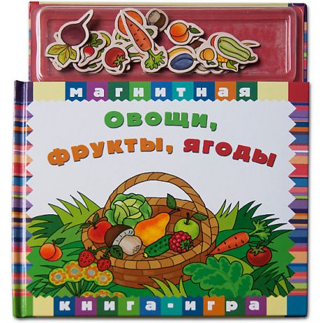 Новый формат Первая книга малыша "Магнитные книжки" Овощи, фрукты, ягоды