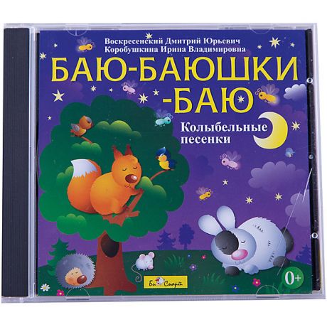 Би Смарт Баю-баюшки-баю (колыбельные песенки), CD