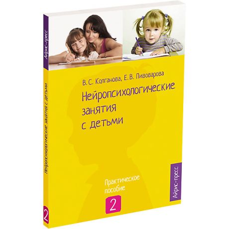 АЙРИС-пресс Книга для родителей "Нейропсихологические занятия с детьми" часть 2