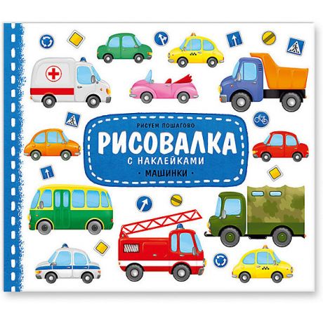 ГеоДом Рисовалка с наклейками "Машинки", Издательство ГеоДом, 22x25,5 см.