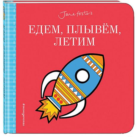 Эксмо Сказки и истории для малышей "Лучшие книжки для крошки" Едем, плывём, летим…
