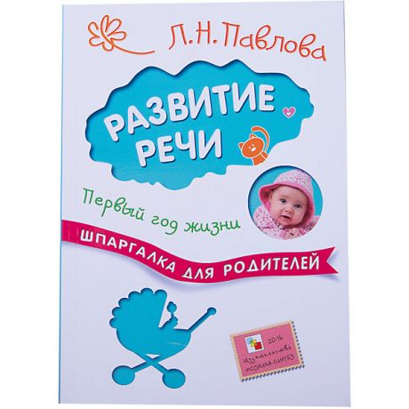 Мозаика-Синтез Книга для развития речи "Шпаргалка для родителей" Первый год жизни