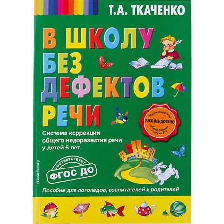 Эксмо В школу без дефектов речи, Т.А. Ткаченко