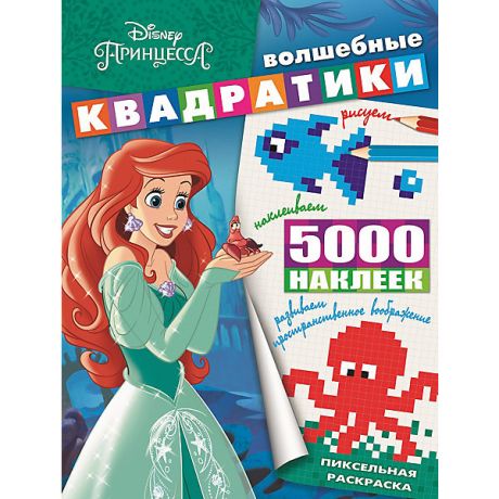 ИД Лев Развивающая книга с наклейками "Волшебные квадратики", Принцесса Disney