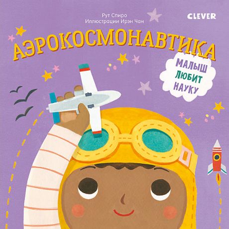 Clever Детская книга "Малыш любит науку. Аэрокосмонавтика", Спиро Р.