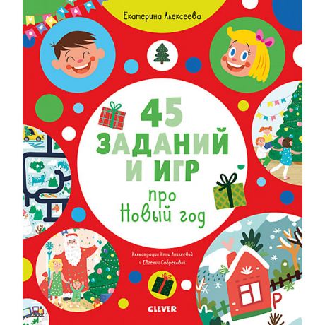 Clever Обучающая книга "Рисуем и играем. 45 заданий и игр про Новый год", Алексеева Е.
