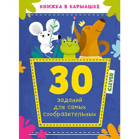 Clever Книжка в кармашке "30 заданий для самых сообразительных"