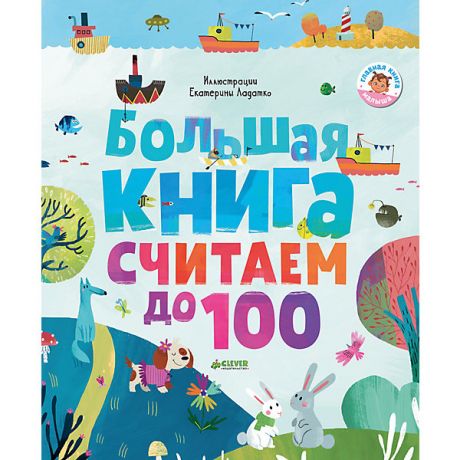 Clever Большая книга "Первые книжки малыша" Считаем до 100