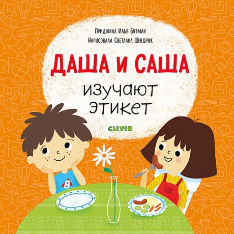 Clever Обучающая книга Первые книжки малыша "Даша и Саша изучают этикет"