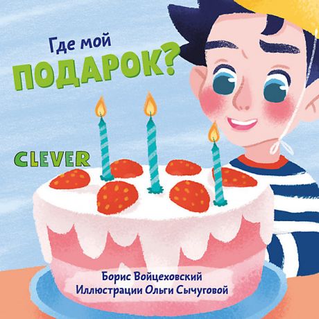 Clever Детская книга "Вжух! Где мой подарок?", Войцеховский Б.