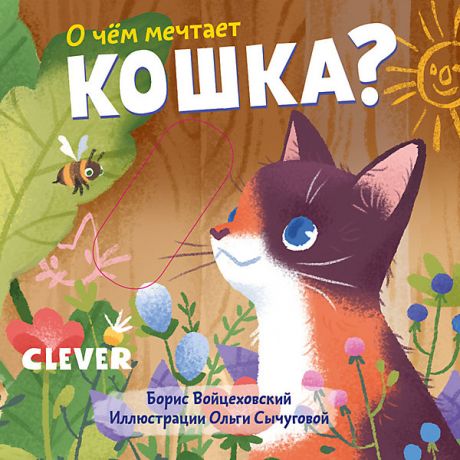Clever Детская книга "Вжух! О чем мечтает кошка?", Войцеховский Б.