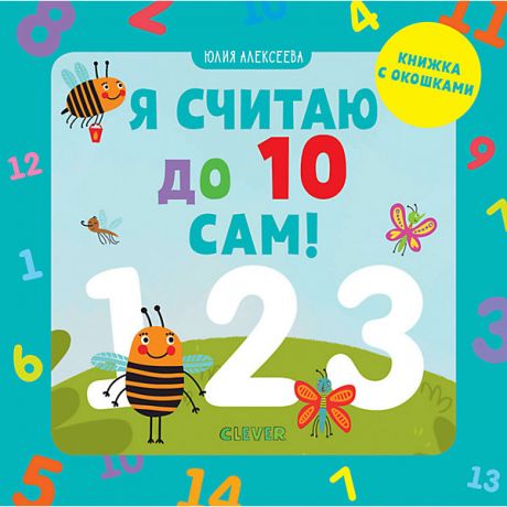 Clever Книжка с окошками "Я считаю до 10 сам!", Алексеева Ю.