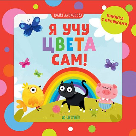 Clever Книжка с окошками "Я учу цвета сам!", Алексеева Ю.