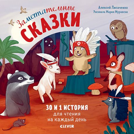 Clever Книга "Замечтательные сказки" 30 и 1 история для чтения на каждый день, Лисаченко А.