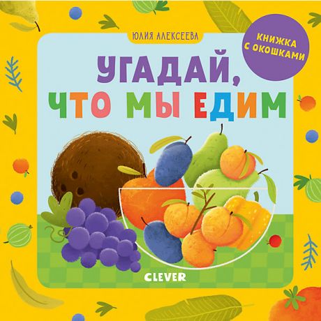 Clever Книжка с окошками "Детский сад на ковре" Угадай, что мы едим, Ю. Алексеева