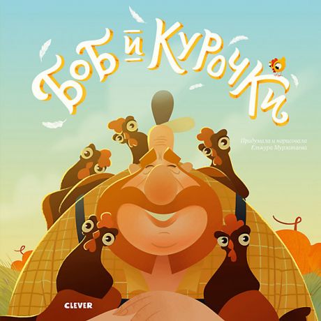 Clever Детская книга "Боб и курочки", Мурзатаева Е.