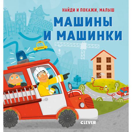 Clever Книга "Найди и покажи, малыш. Машины и машинки", Герасименко А.