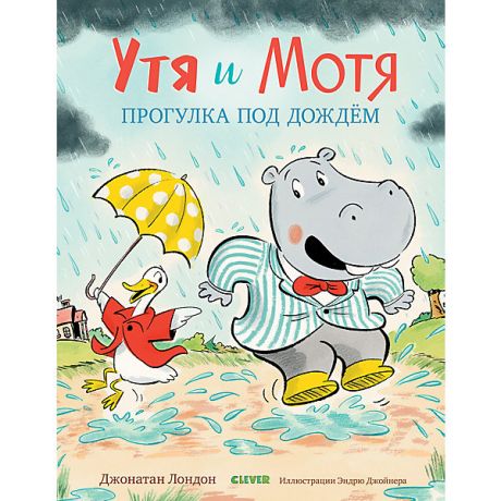 Clever Книжка-картинка "Утя и Мотя. Прогулка под дождем"